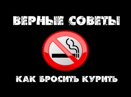 Советы как бросить курить?